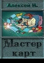 Мастер карт СИ