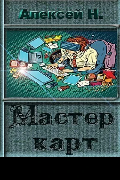 Мастер карт СИ
