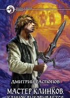 Мастер клинков Клинок выковывается