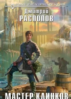 Мастер клинков Клинок заточен
