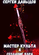 Мастер культа 4 Создание Ядра