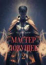 Мастер Ловушек 2 СИ