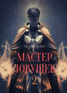 Мастер Ловушек 2 СИ