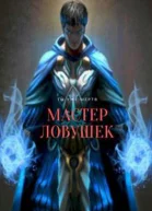 Мастер ловушек СИ