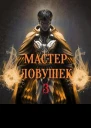 Мастер Ловушек Том 3 Часть 1