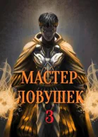 Мастер Ловушек Том 3 Часть 1