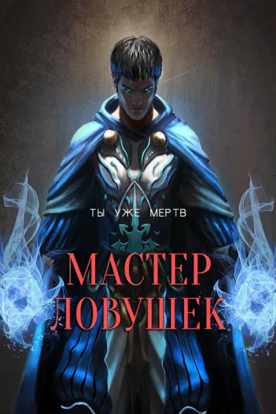 Мастер Ловушек Том первый