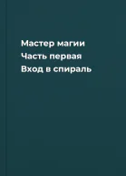 Мастер магии Часть первая Вход в спираль