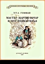 Мастер МартинБочар и его подмастерья