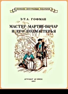 Мастер МартинБочар и его подмастерья