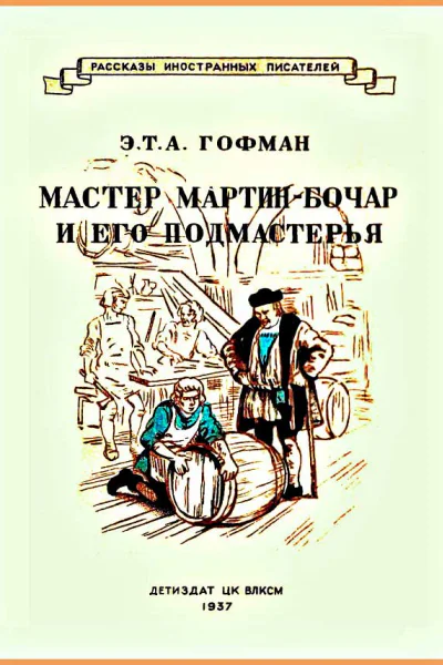 Мастер МартинБочар и его подмастерья