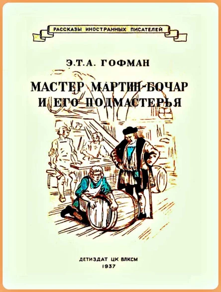 Мастер МартинБочар и его подмастерья