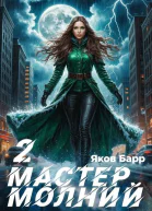 Мастер молний Книга II