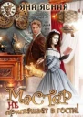 Мастер не приглашает в гости