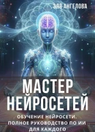 Мастер нейросетей Обучение нейросети Полное руководство по ИИ для каждого СИ