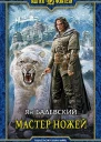 Мастер ножей Фантастический роман