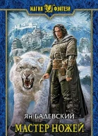 Мастер ножей Фантастический роман