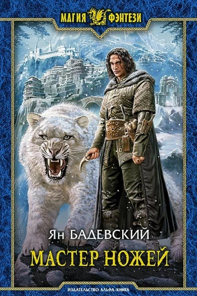 Мастер ножей Фантастический роман