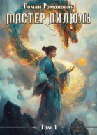 Мастер пилюль СИ