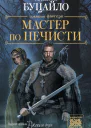 Мастер по нечести