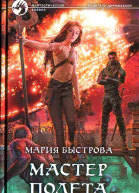 Мастер полета