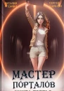 Мастер Порталов 3