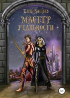 Мастер реальности