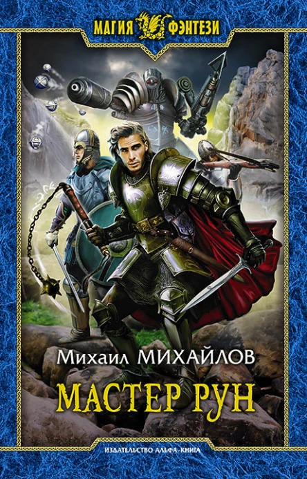 Мастер рун Фантастический роман