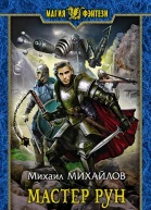 Мастер рун