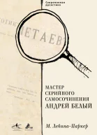 Мастер серийного самосочинения Андрей Белый