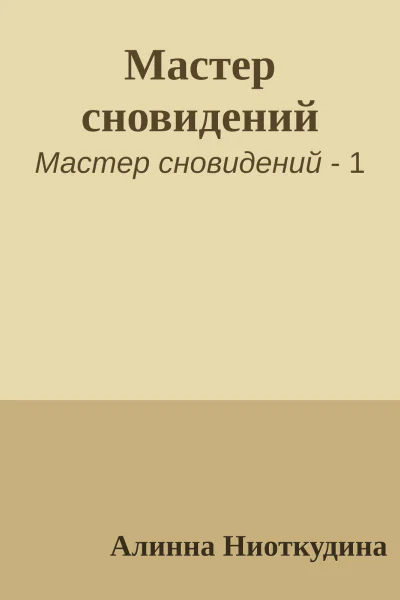 Мастер сновидений