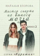 Мастер спорта по выносу мозга СИ