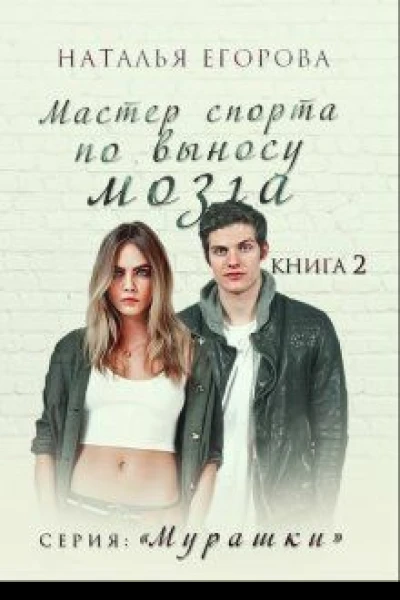 Мастер спорта по выносу мозга