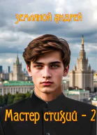 Мастер стихий 2