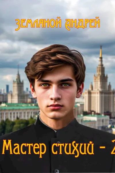 Мастер стихий 2