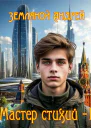 Мастер стихий