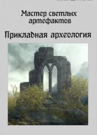 Мастер светлых артефактов Прикладная археология