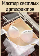 Мастер светлых артефактов