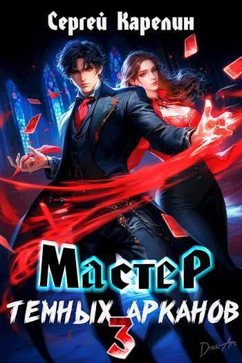 Мастер темных арканов 3 СИ