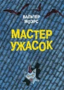 Мастер ужасок