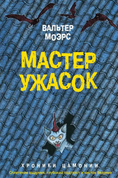 Мастер ужасок