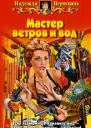Мастер ветров и вод