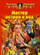 Мастер ветров и вод