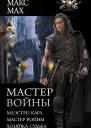 Мастер войны  Маэстро Карл Мастер войны Хозяйка Судьба  сборник  Макс Мах