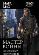 Мастер войны  Маэстро Карл Мастер войны Хозяйка Судьба  сборник  Макс Мах