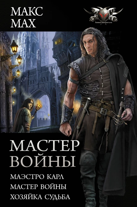 Мастер войны  Маэстро Карл Мастер войны Хозяйка Судьба  сборник  Макс Мах