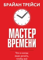 Мастер времени  Б Трейси  пер с англ С Э Борич