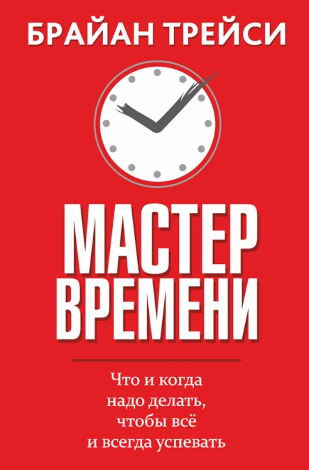 Мастер времени  Б Трейси  пер с англ С Э Борич