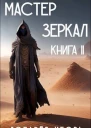 Мастер Зеркал Книга II СИ