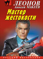 Мастер жестокости
